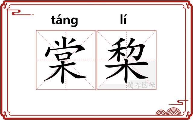 棠棃