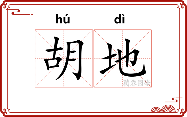 胡地 胡地