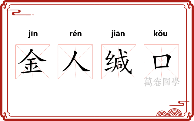 金人缄口