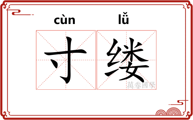 寸缕