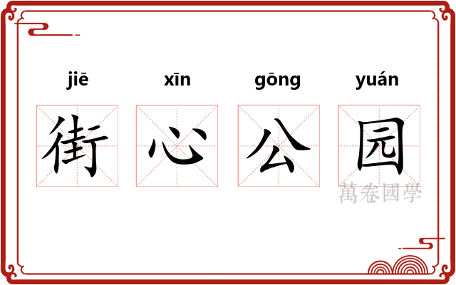 街心公园 街心公园