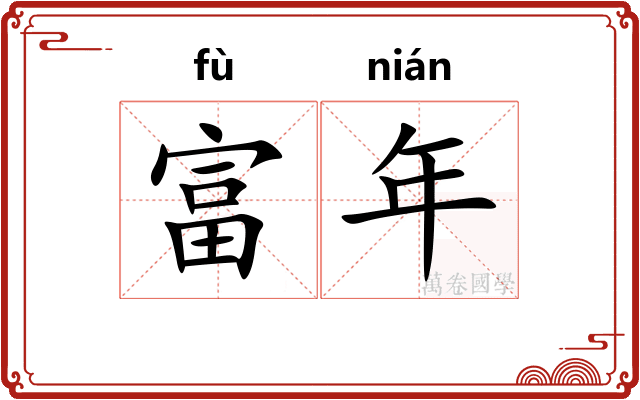 富年