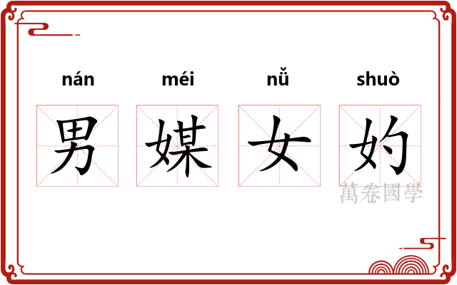 男媒女妁