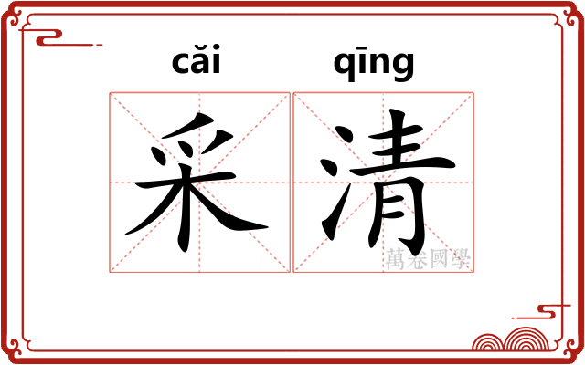 采清