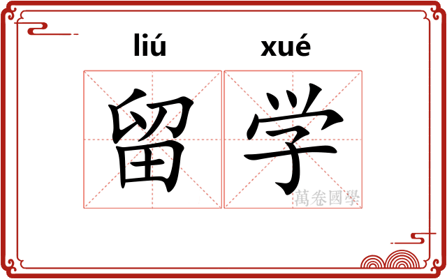 留学