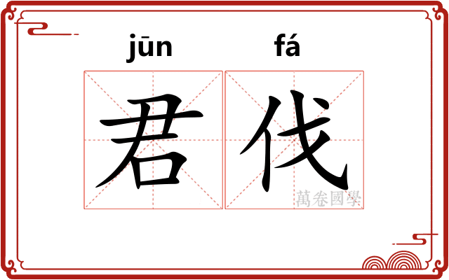 君伐