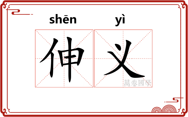 伸义