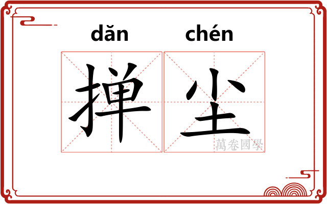 掸尘