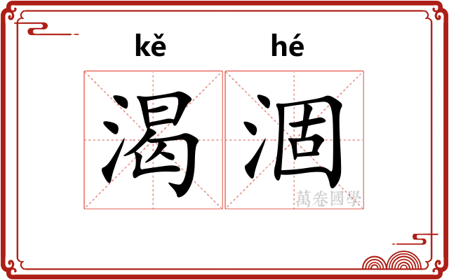 渴涸