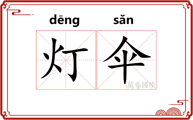 灯伞