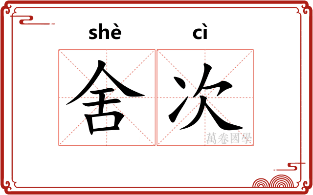 舍次