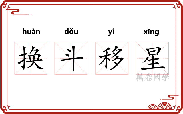 换斗移星 换斗移星