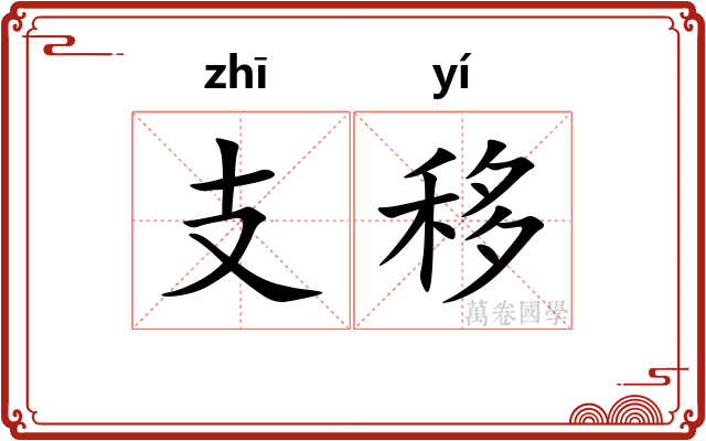 支移 支移