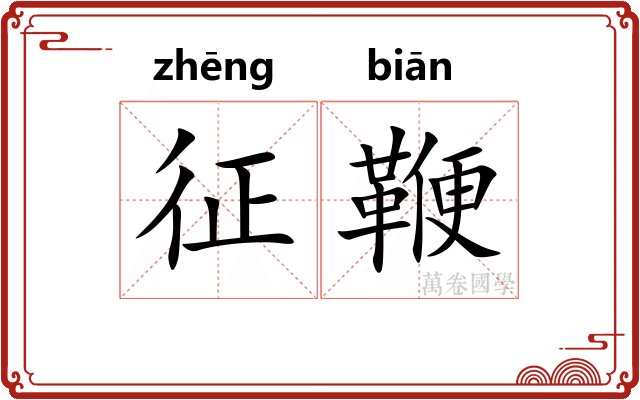 征鞭