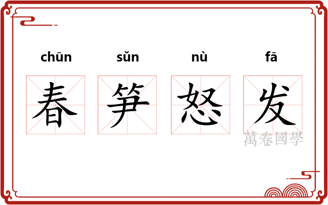 春笋怒发