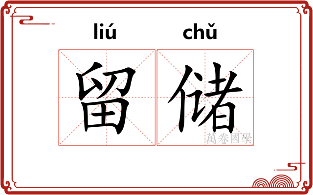 留储