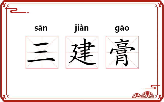 三建膏