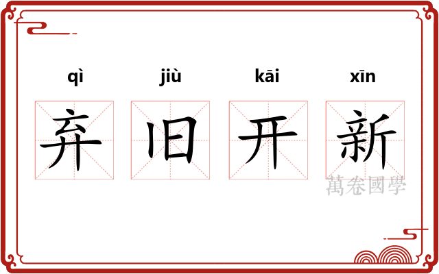 弃旧开新 弃旧开新