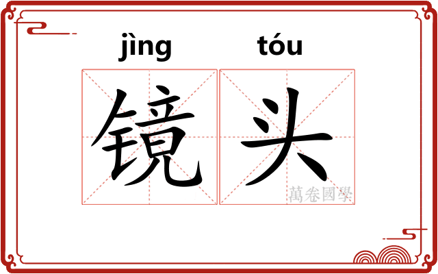 镜头