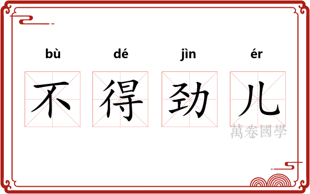不得劲儿