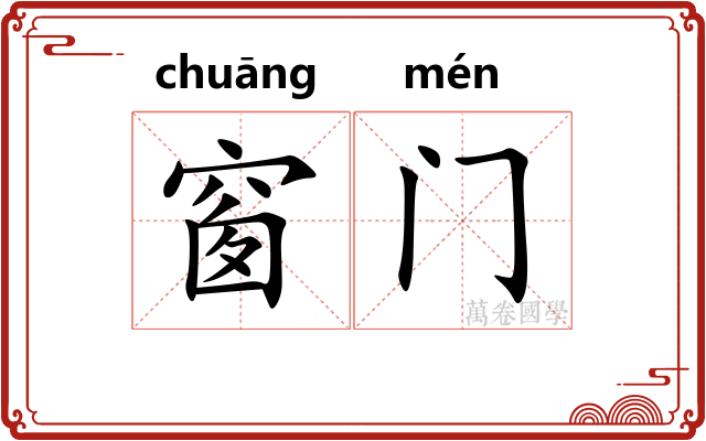 窗门