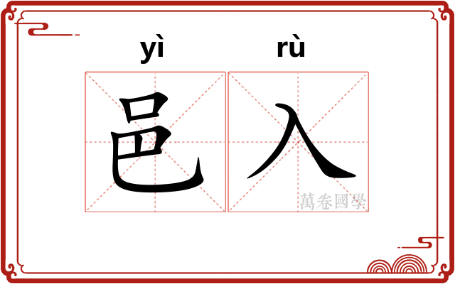 邑入