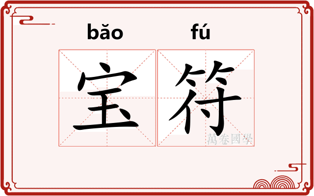 宝符 宝符