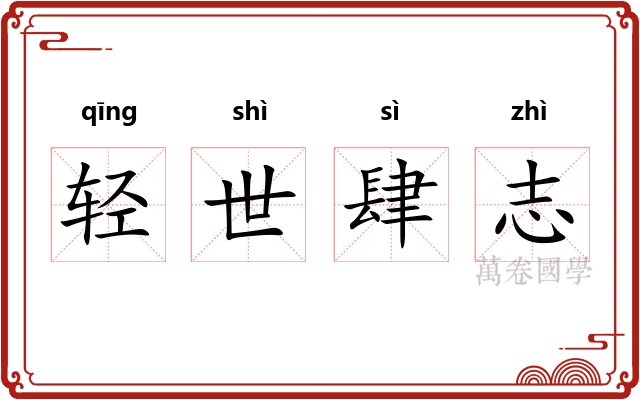 轻世肆志