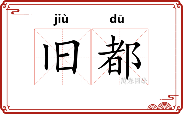 旧都
