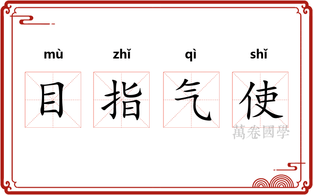 目指气使