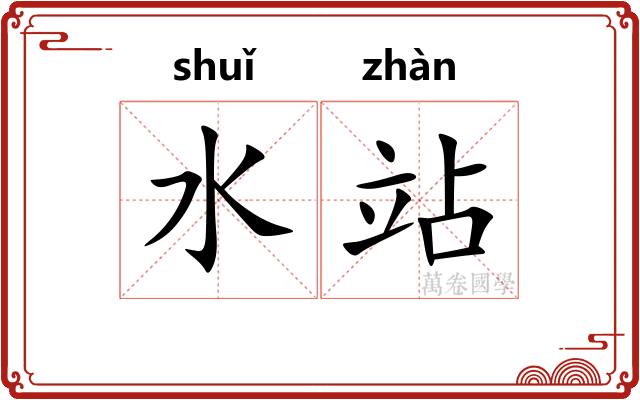 水站
