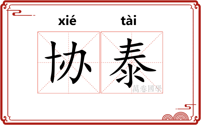 协泰