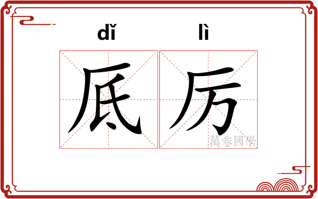 厎厉