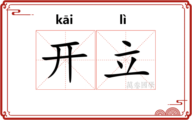开立
