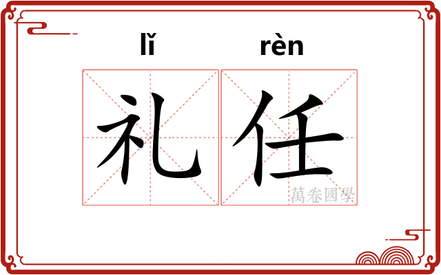 礼任