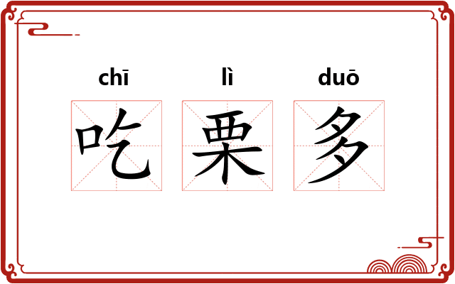 吃栗多
