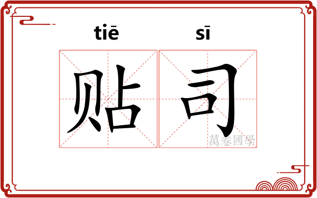 贴司 贴司