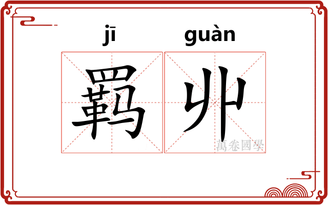 羁丱