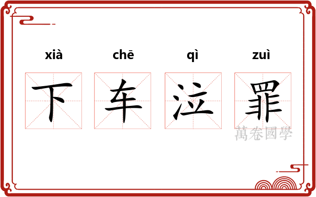 下车泣罪