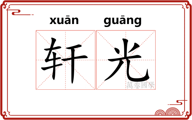 轩光
