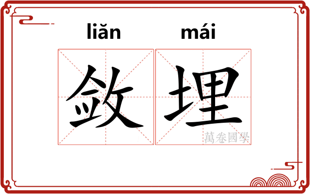 敛埋
