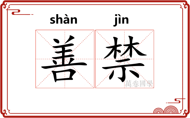善禁