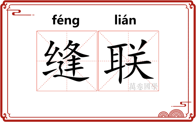 缝联