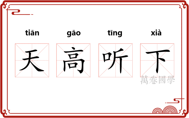 天高听下 天高听下