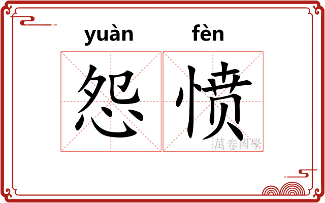 怨愤