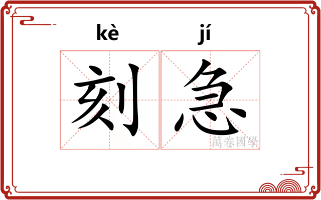 刻急