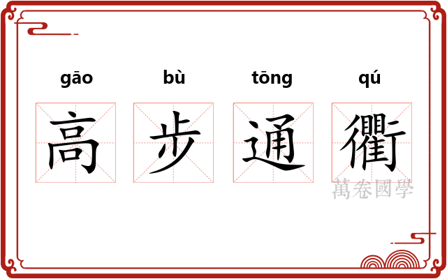 高步通衢