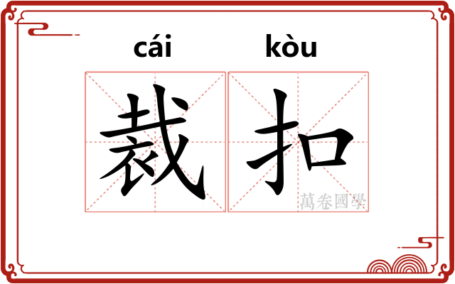 裁扣