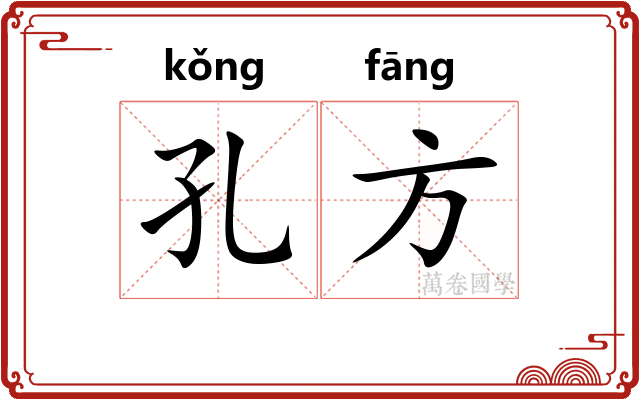 孔方