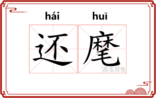 还麾